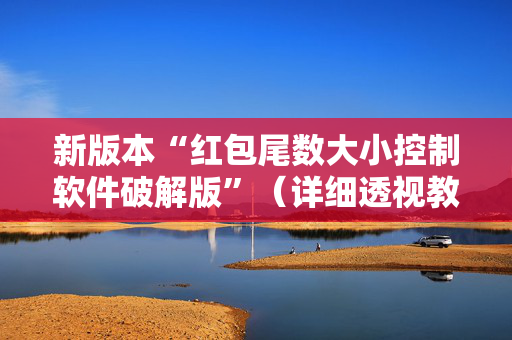 新版本“红包尾数大小控制软件破解版”（详细透视教程）-哔哩哔哩