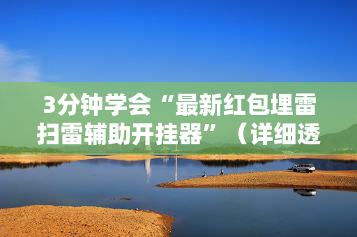 3分钟学会“最新红包埋雷扫雷辅助开挂器”（详细透视教程）-哔哩哔哩