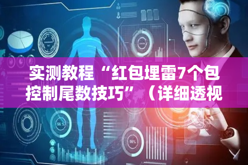 实测教程“红包埋雷7个包控制尾数技巧”（详细透视教程）-哔哩哔哩
