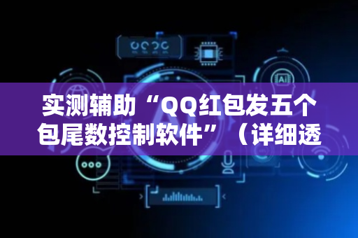 实测辅助“QQ红包发五个包尾数控制软件”（详细透视教程）-哔哩哔哩