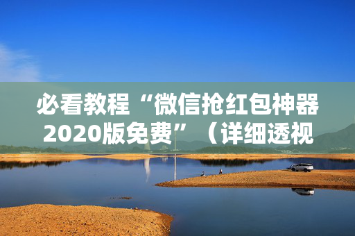 必看教程“微信抢红包神器2020版免费”（详细透视教程）-哔哩哔哩