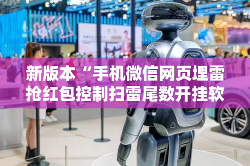 新版本“手机微信网页埋雷抢红包控制扫雷尾数开挂软件”（详细透视教程）-哔哩哔哩