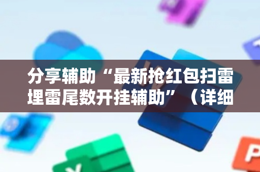 分享辅助“最新抢红包扫雷埋雷尾数开挂辅助”（详细透视教程）-哔哩哔哩