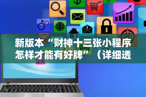 新版本“财神十三张小程序怎样才能有好牌”（详细透视教程）-哔哩哔哩