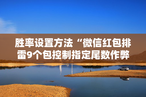 胜率设置方法“微信红包排雷9个包控制指定尾数作弊器”（详细透视教程）-哔哩哔哩