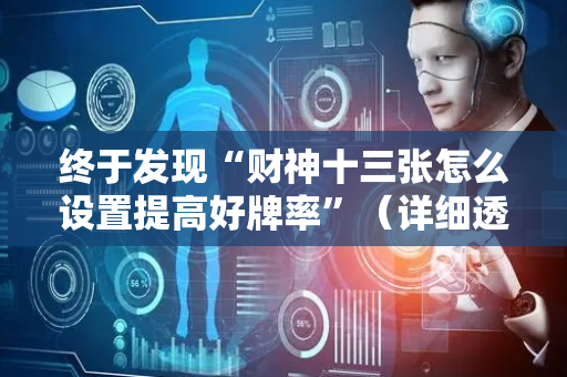 终于发现“财神十三张怎么设置提高好牌率”（详细透视教程）-哔哩哔哩