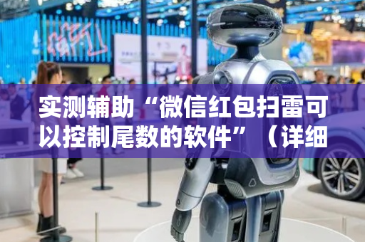 实测辅助“微信红包扫雷可以控制尾数的软件”（详细透视教程）-哔哩哔哩
