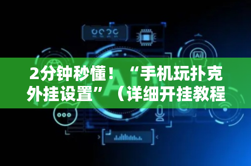 2分钟秒懂！“手机玩扑克外挂设置”（详细开挂教程）-哔哩哔哩