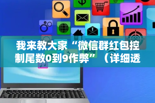 我来教大家“微信群红包控制尾数0到9作弊”（详细透视教程）-哔哩哔哩