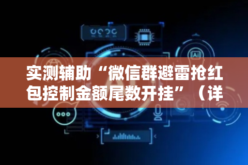 实测辅助“微信群避雷抢红包控制金额尾数开挂”（详细透视教程）-哔哩哔哩