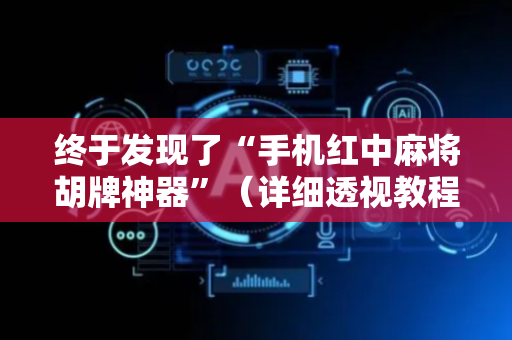终于发现了“手机红中麻将胡牌神器”（详细透视教程）-哔哩哔哩