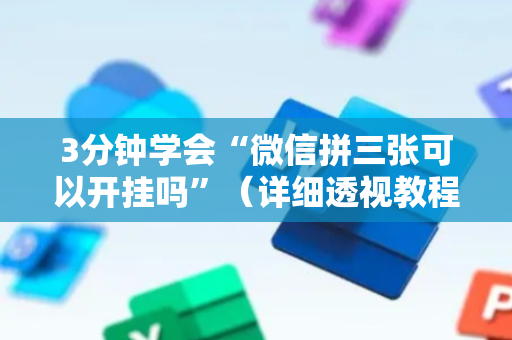 3分钟学会“微信拼三张可以开挂吗”（详细透视教程）-哔哩哔哩