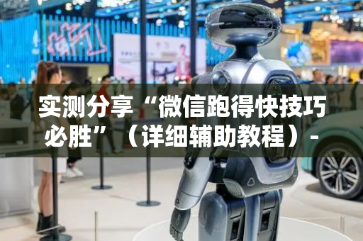 实测分享“微信跑得快技巧必胜”（详细辅助教程）-哔哩哔哩