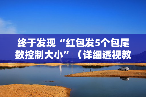 终于发现“红包发5个包尾数控制大小”（详细透视教程）-哔哩哔哩
