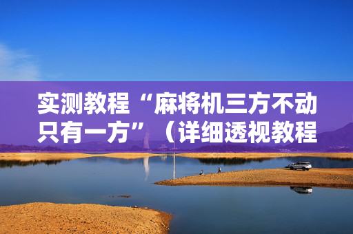 实测教程“麻将机三方不动只有一方”（详细透视教程）-哔哩哔哩