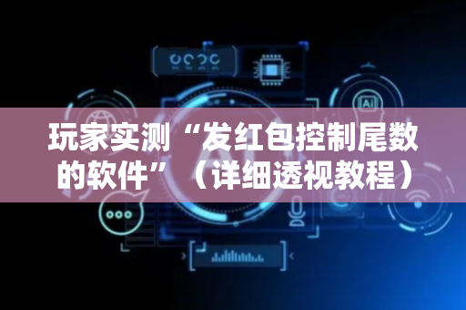 玩家实测“发红包控制尾数的软件”（详细透视教程）-哔哩哔哩