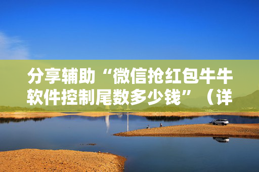 分享辅助“微信抢红包牛牛软件控制尾数多少钱”（详细透视教程）-哔哩哔哩
