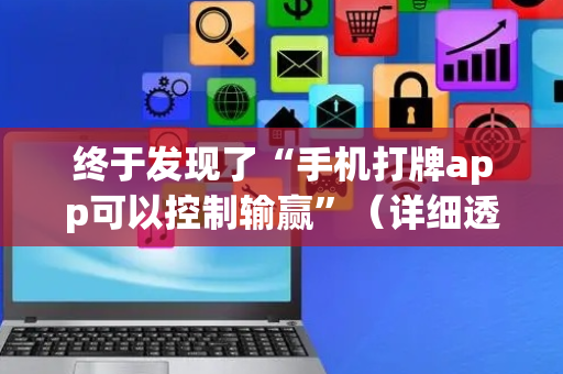 终于发现了“手机打牌app可以控制输赢”（详细透视教程）-哔哩哔哩