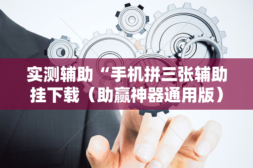 实测辅助“手机拼三张辅助挂下载（助赢神器通用版）