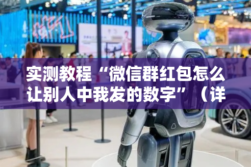 实测教程“微信群红包怎么让别人中我发的数字”（详细透视教程）-哔哩哔哩