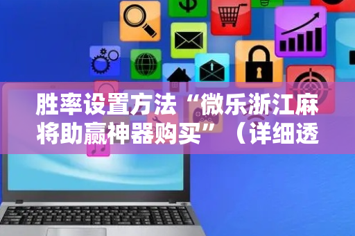 胜率设置方法“微乐浙江麻将助赢神器购买”（详细透视教程）-哔哩哔哩