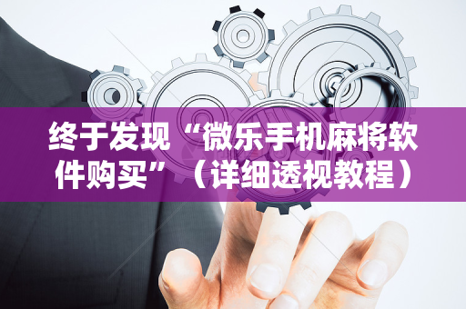 终于发现“微乐手机麻将软件购买”（详细透视教程）-哔哩哔哩