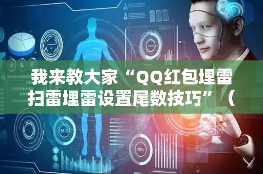 我来教大家“QQ红包埋雷扫雷埋雷设置尾数技巧”（详细透视教程）-哔哩哔哩
