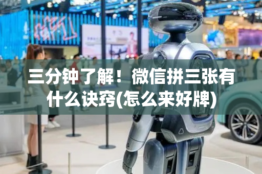 三分钟了解！微信拼三张有什么诀窍(怎么来好牌)