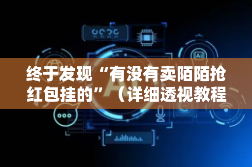 终于发现“有没有卖陌陌抢红包挂的”（详细透视教程）-哔哩哔哩