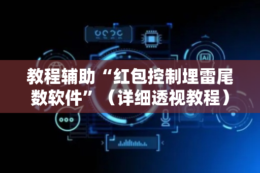教程辅助“红包控制埋雷尾数软件”（详细透视教程）-哔哩哔哩