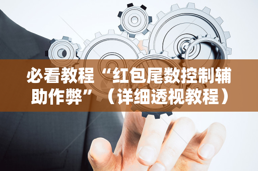 必看教程“红包尾数控制辅助作弊”（详细透视教程）-哔哩哔哩