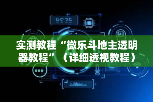 实测教程“微乐斗地主透明器教程”（详细透视教程）-哔哩哔哩