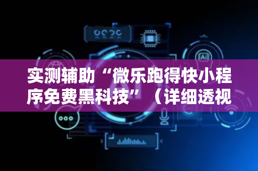 实测辅助“微乐跑得快小程序免费黑科技”（详细透视教程）-哔哩哔哩