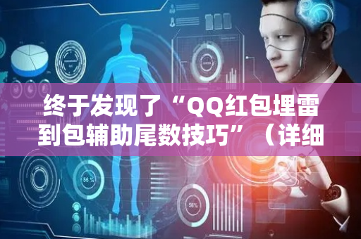 终于发现了“QQ红包埋雷到包辅助尾数技巧”（详细透视教程）-哔哩哔哩