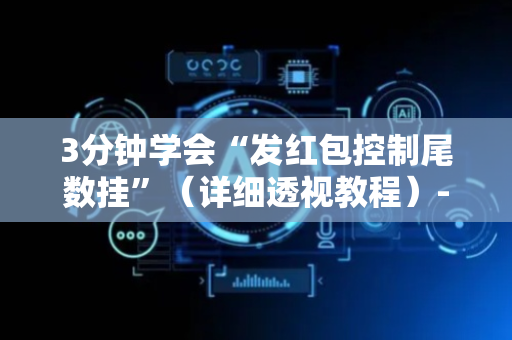 3分钟学会“发红包控制尾数挂”（详细透视教程）-哔哩哔哩