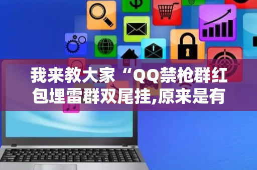 我来教大家“QQ禁枪群红包埋雷群双尾挂,原来是有人用开挂”（详细透视教程）-哔哩哔哩