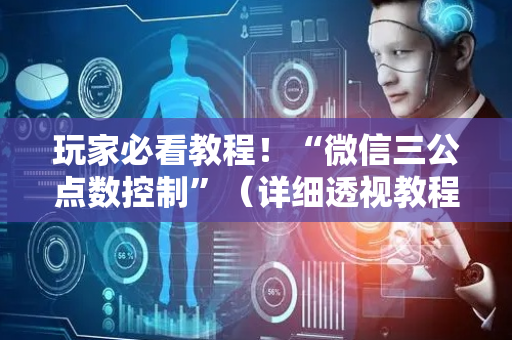 玩家必看教程！“微信三公点数控制”（详细透视教程）-哔哩哔哩