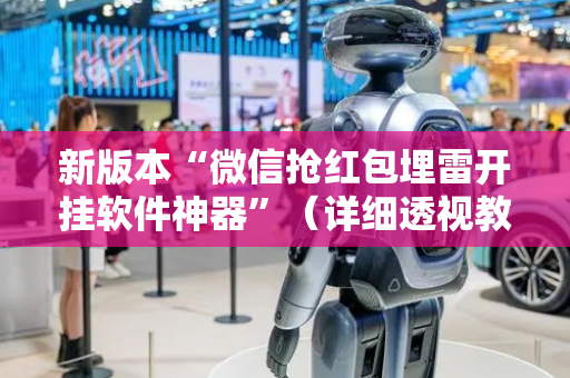 新版本“微信抢红包埋雷开挂软件神器”（详细透视教程）-哔哩哔哩