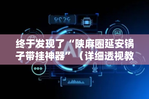 终于发现了“陕麻圈延安锅子带挂神器”（详细透视教程）-哔哩哔哩