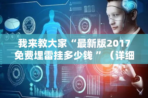 我来教大家“最新版2017免费埋雷挂多少钱 ”（详细透视教程）-哔哩哔哩