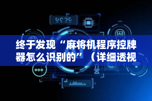终于发现“麻将机程序控牌器怎么识别的”（详细透视教程）-哔哩哔哩