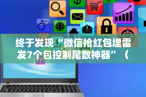 终于发现“微信抢红包埋雷发7个包控制尾数神器”（详细透视教程）-哔哩哔哩