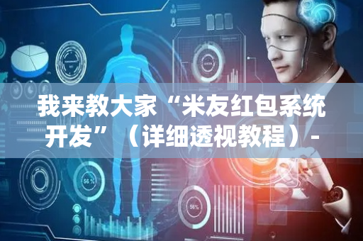 我来教大家“米友红包系统开发”（详细透视教程）-哔哩哔哩