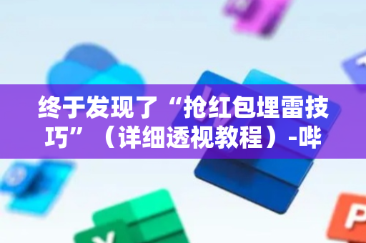 终于发现了“抢红包埋雷技巧”（详细透视教程）-哔哩哔哩