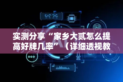 实测分享“家乡大贰怎么提高好牌几率”（详细透视教程）-哔哩哔哩