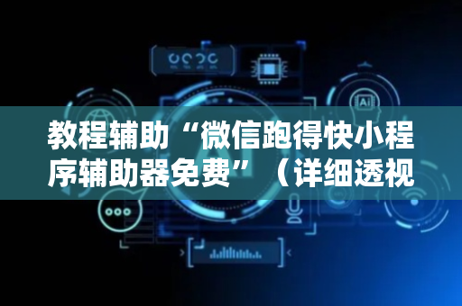 教程辅助“微信跑得快小程序辅助器免费”（详细透视教程）-哔哩哔哩