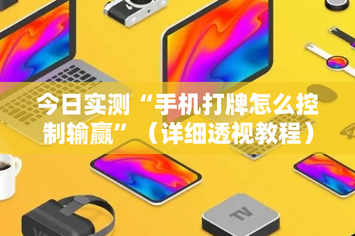 今日实测“手机打牌怎么控制输赢”（详细透视教程）-哔哩哔哩