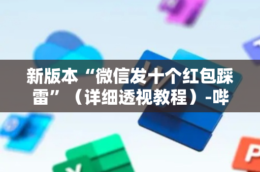 新版本“微信发十个红包踩雷”（详细透视教程）-哔哩哔哩