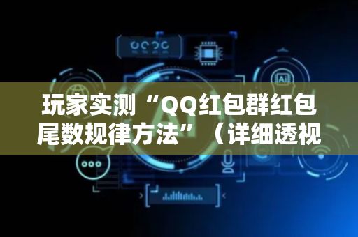 玩家实测“QQ红包群红包尾数规律方法”（详细透视教程）-哔哩哔哩