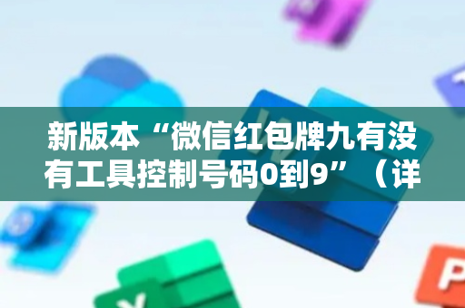 新版本“微信红包牌九有没有工具控制号码0到9”（详细透视教程）-哔哩哔哩